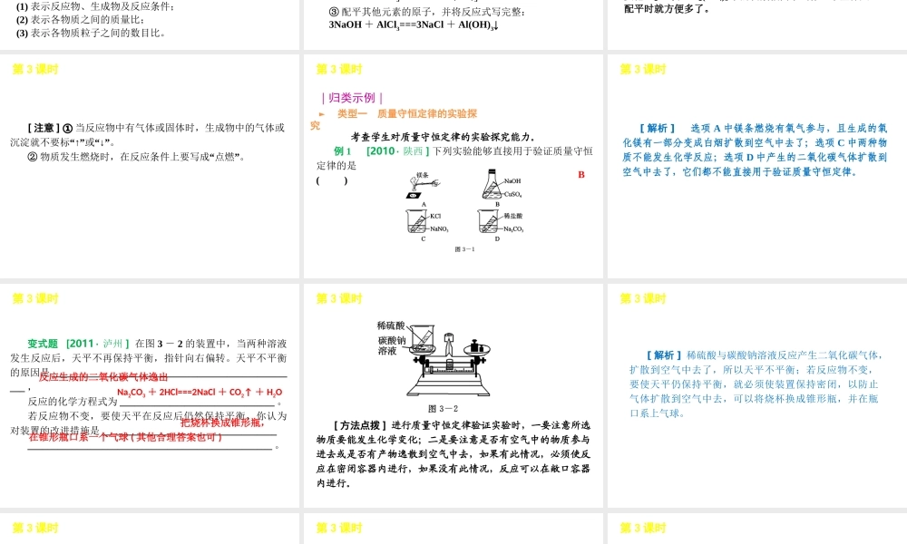 2012版中考化学一轮复习 第3课时质量守恒定律和化学方程式精品课件 人教新课标版