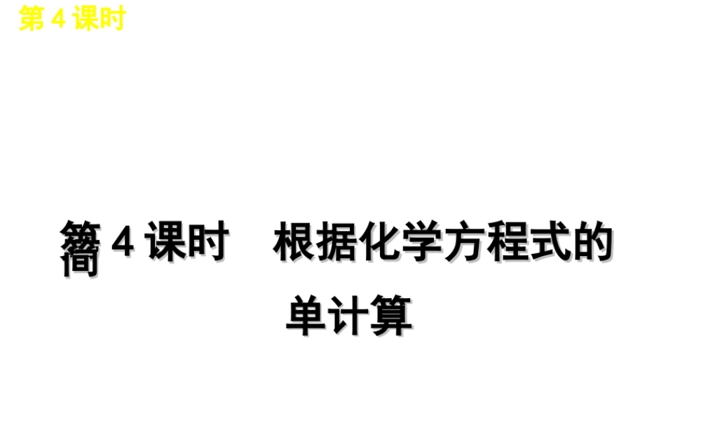 2012版中考化学一轮复习 第4课时根据化学方程式的简单计算精品课件 人教新课标版