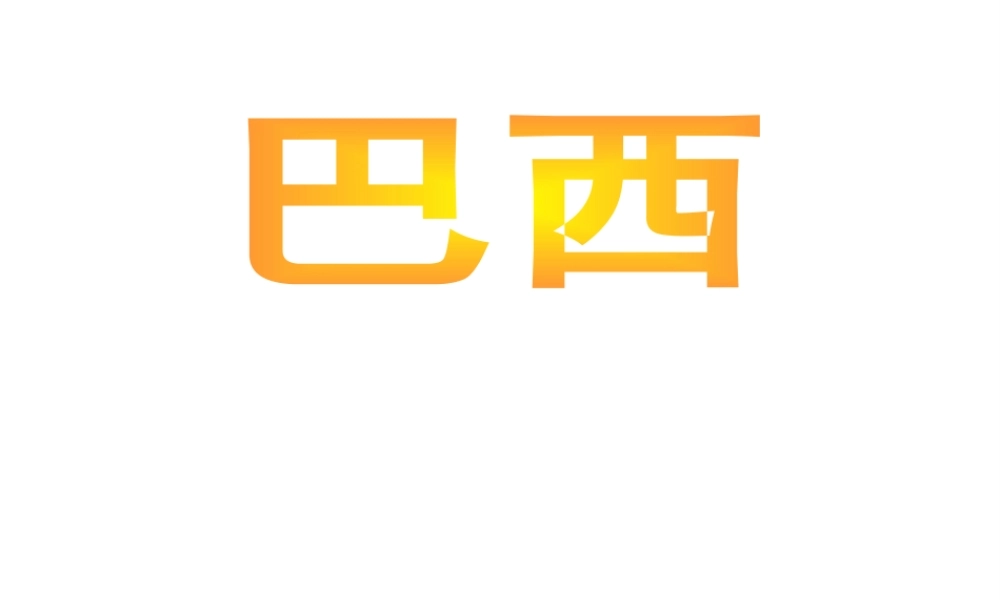 2014-2015学年七年级地理下册 第八章 第六节 巴西课件 湘教版