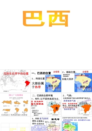 2014-2015学年七年级地理下册 第八章 第六节 巴西课件 湘教版