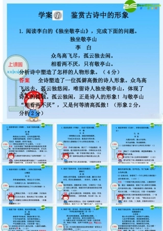 2010年高三英语高考二轮复习专题PPT学案：鉴赏古诗中的形象