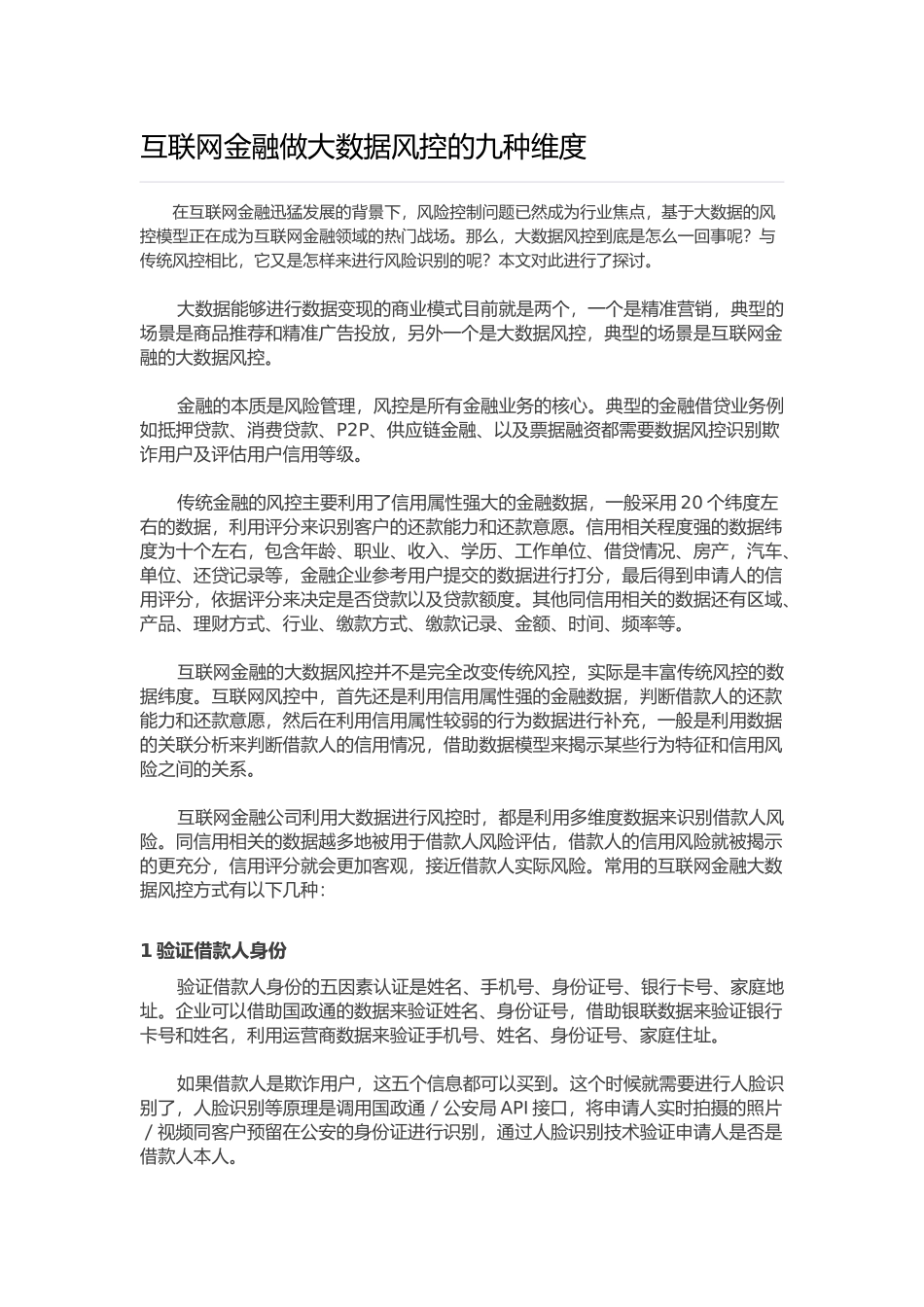 互联网金融做大数据风控的九种维度_第1页