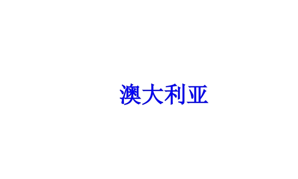 2014-2015学年七年级地理下册 第八章 第七节 澳大利亚课件 湘教版
