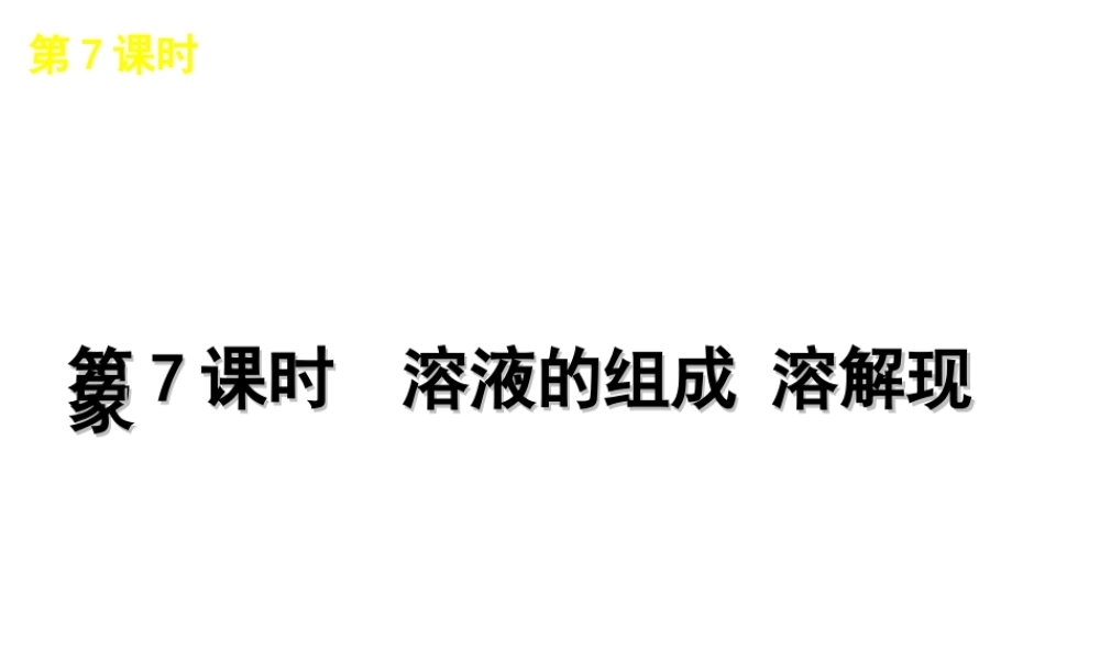 2012版中考化学一轮复习 第7课时溶液的组成溶解现象精品课件 人教新课标版