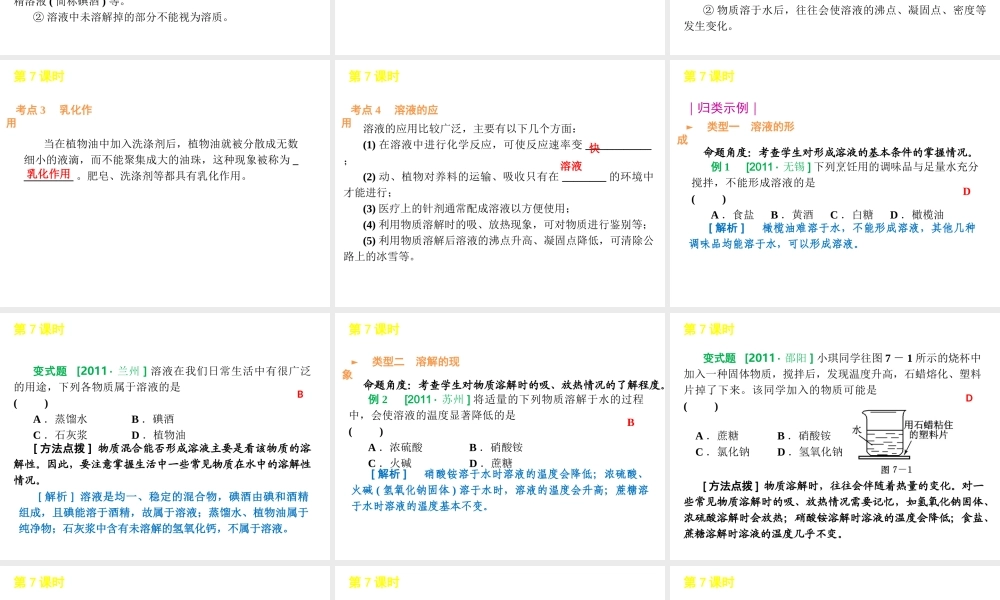 2012版中考化学一轮复习 第7课时溶液的组成溶解现象精品课件 人教新课标版