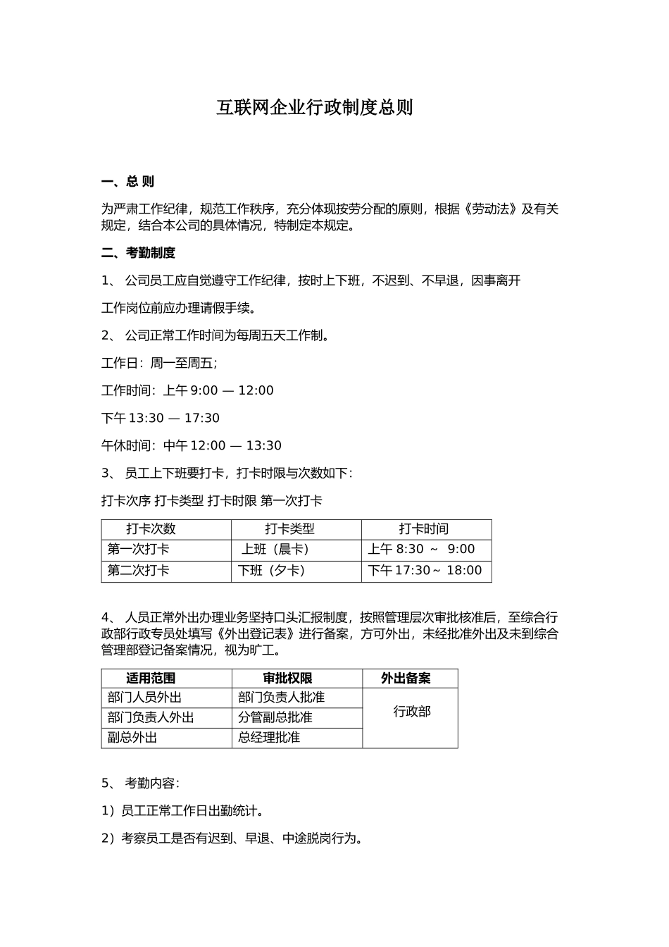 互联网企业行政制度总则_第1页