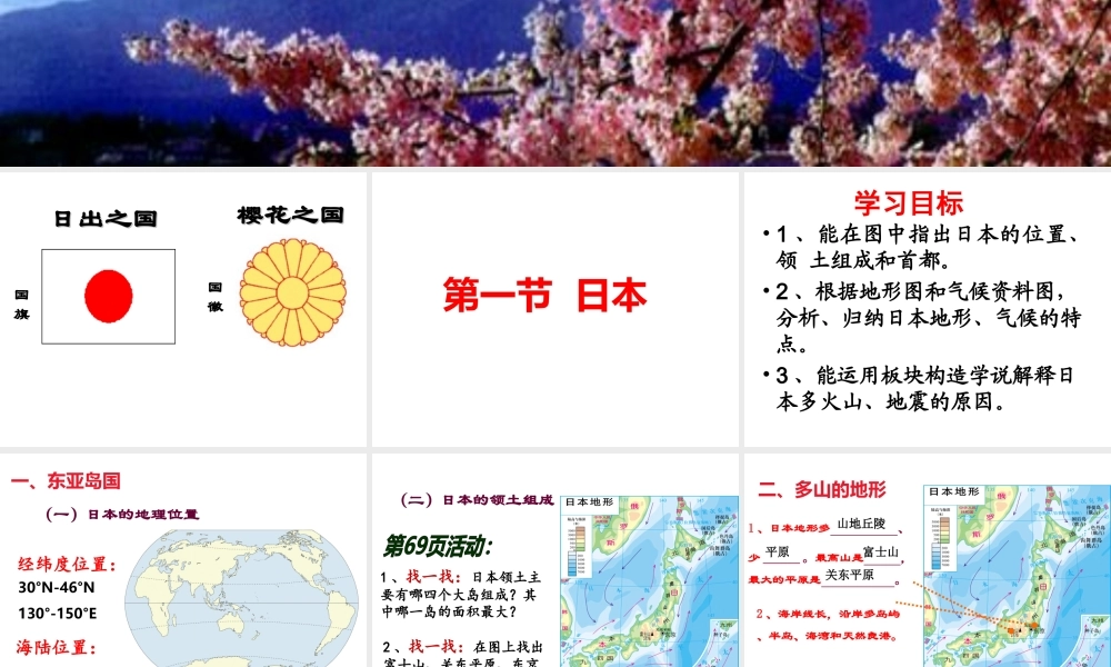 2014-2015学年七年级地理下册 第八章 第一节 日本（第1课时）课件1 湘教版