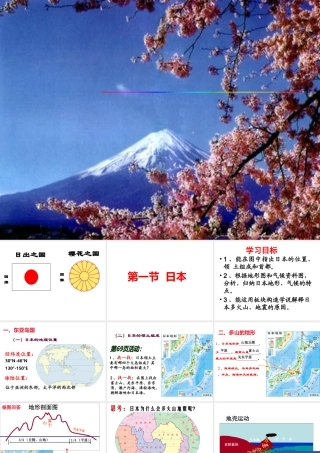 2014-2015学年七年级地理下册 第八章 第一节 日本（第1课时）课件1 湘教版