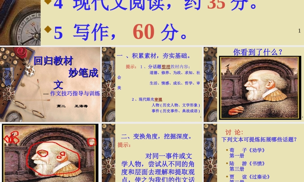 2010年高三语文高考作文回归教材 妙笔成文素材