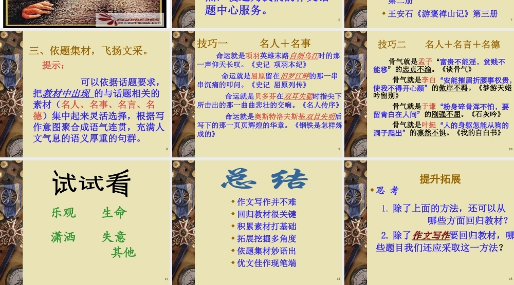 2010年高三语文高考作文回归教材 妙笔成文素材