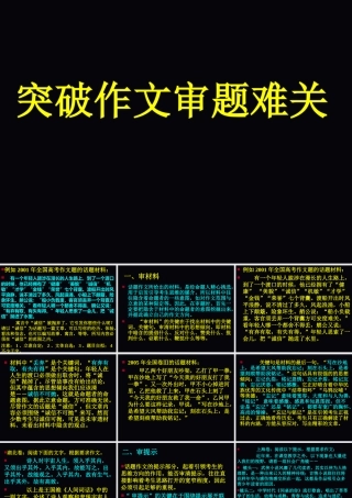 2010年高三语文高考作文突破作文审题难关素材