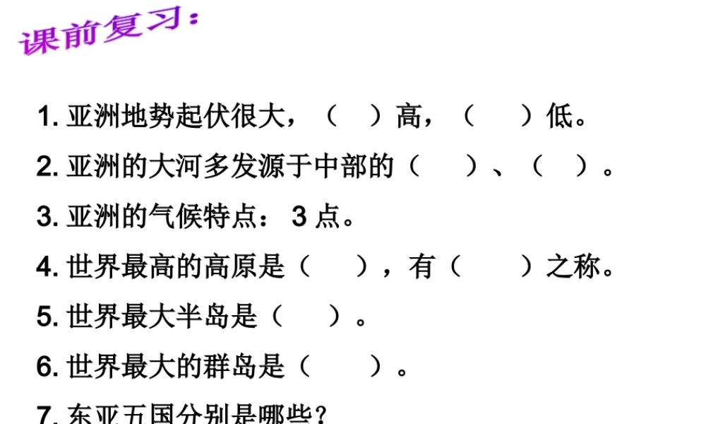 2014-2015学年七年级地理下册 第八章 第一节 日本（第1课时）课件2 湘教版