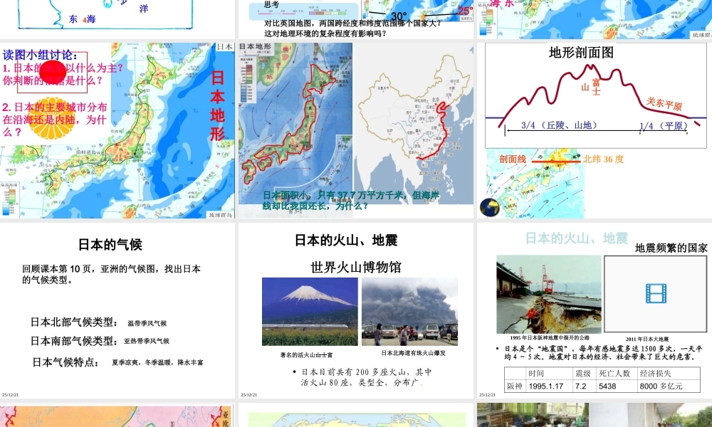 2014-2015学年七年级地理下册 第八章 第一节 日本（第1课时）课件2 湘教版