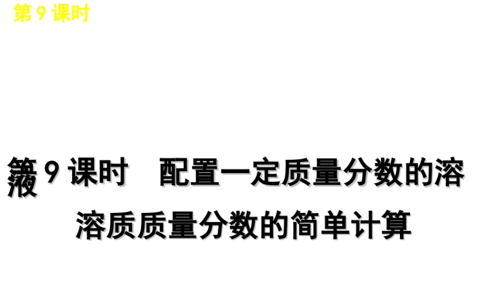 2012版中考化学一轮复习 第9课时配置一定质量分数的溶液的简单计算精品课件 人教新课标版