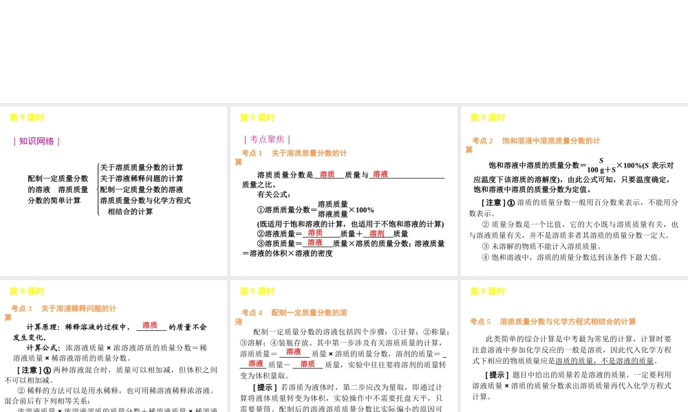 2012版中考化学一轮复习 第9课时配置一定质量分数的溶液的简单计算精品课件 人教新课标版