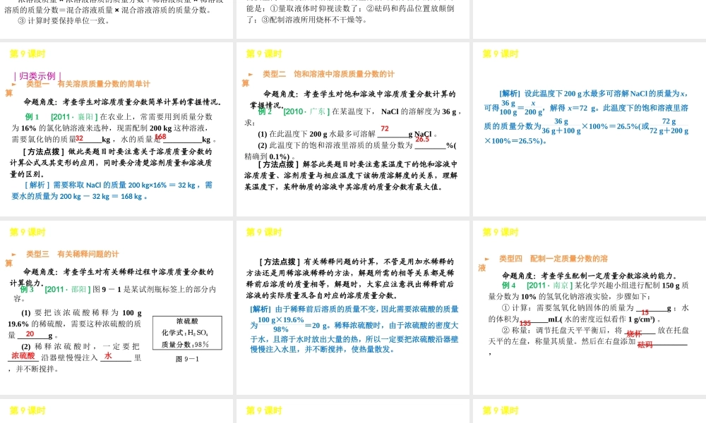 2012版中考化学一轮复习 第9课时配置一定质量分数的溶液的简单计算精品课件 人教新课标版