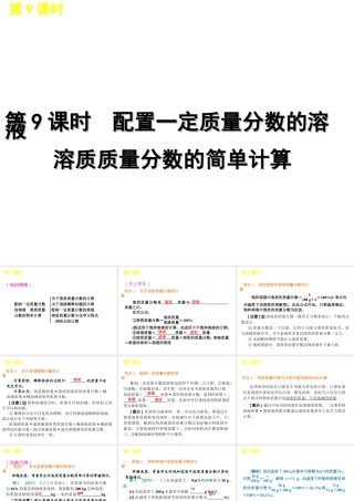 2012版中考化学一轮复习 第9课时配置一定质量分数的溶液的简单计算精品课件 人教新课标版