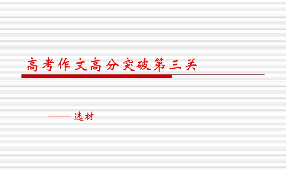 2010年高三语文高考作文选材素材