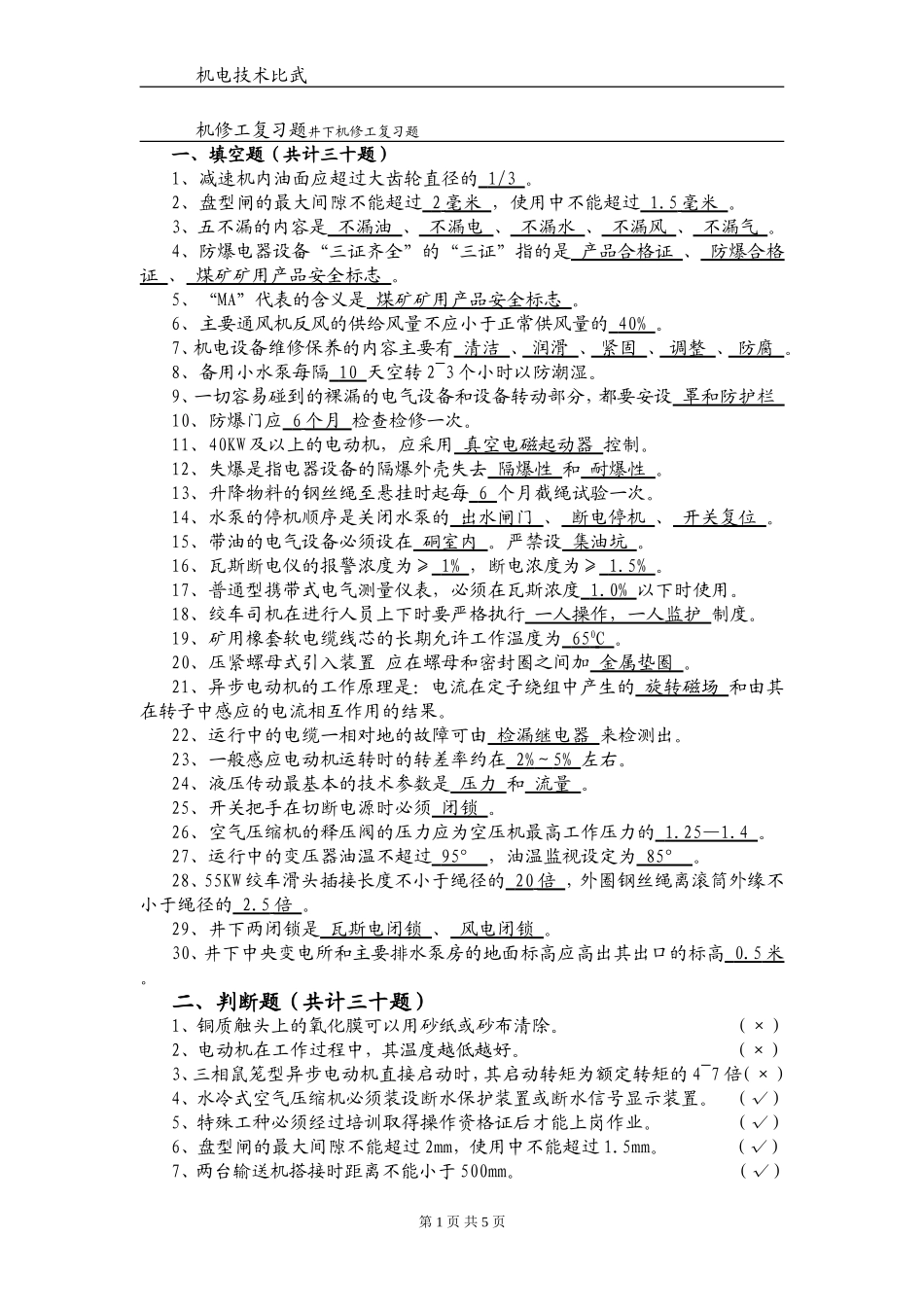 机修工复习题井下机修工复习题测试题_第1页