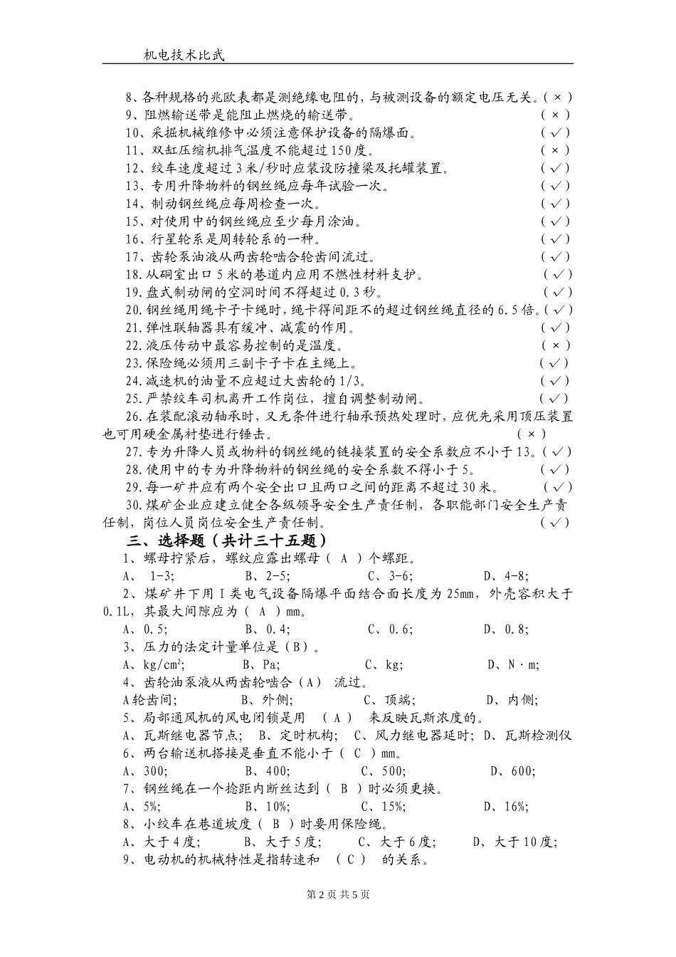 机修工复习题井下机修工复习题测试题_第2页