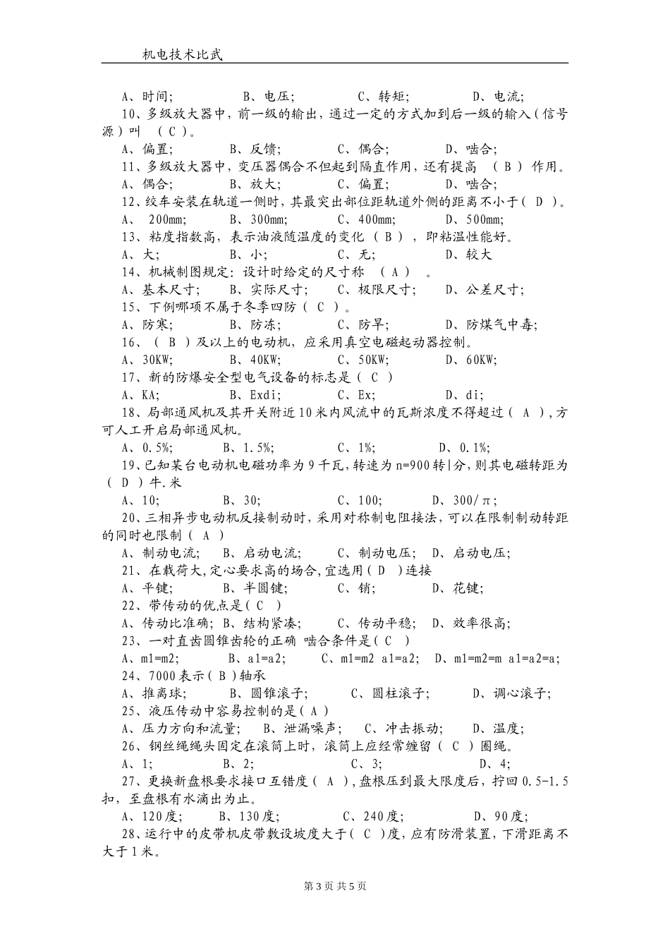 机修工复习题井下机修工复习题测试题_第3页