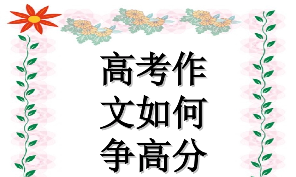 2010年高三语文高考作文高考作文如何争高分素材