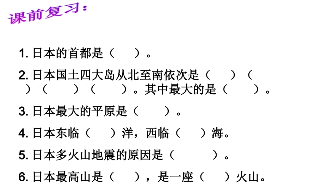 2014-2015学年七年级地理下册 第八章 第一节 日本（第2课时）课件1 湘教版