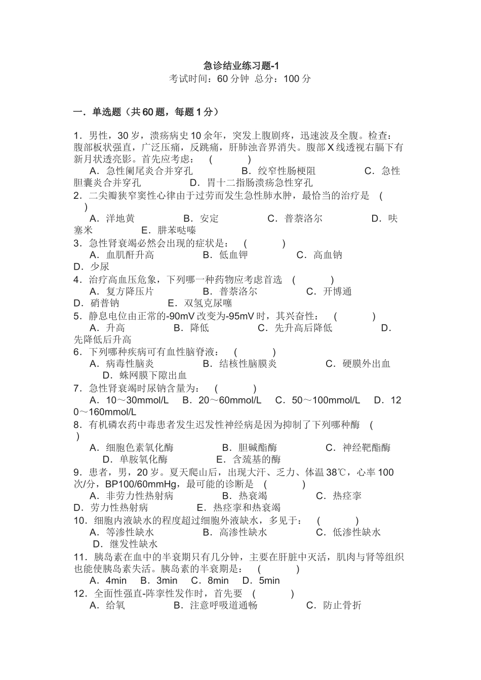 急诊结业练习题测试题_第1页