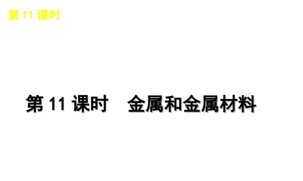 2012版中考化学一轮复习 第11课时金属和金属材料精品课件 人教新课标版