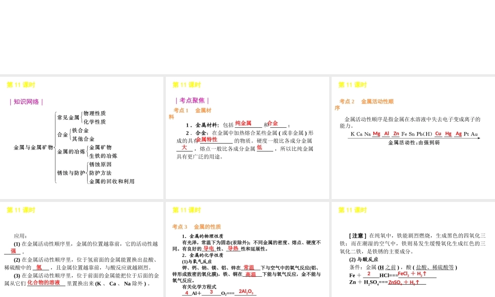 2012版中考化学一轮复习 第11课时金属和金属材料精品课件 人教新课标版