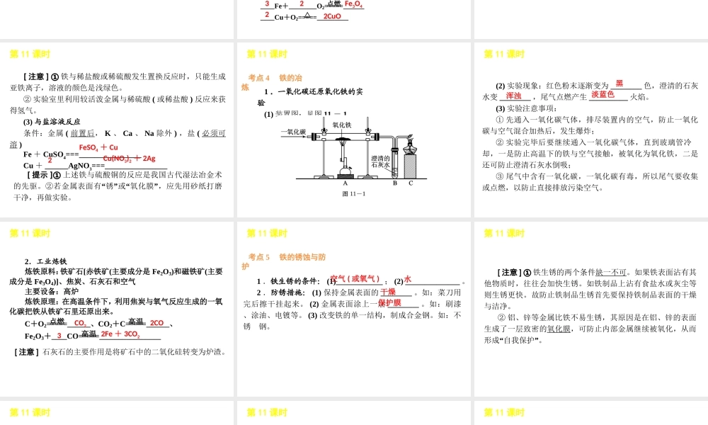 2012版中考化学一轮复习 第11课时金属和金属材料精品课件 人教新课标版
