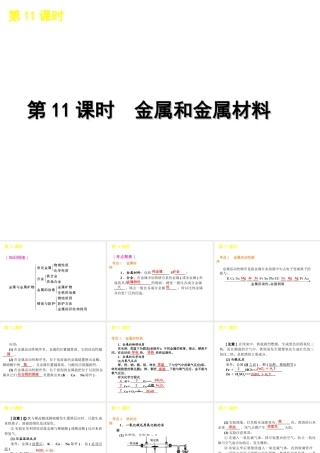 2012版中考化学一轮复习 第11课时金属和金属材料精品课件 人教新课标版