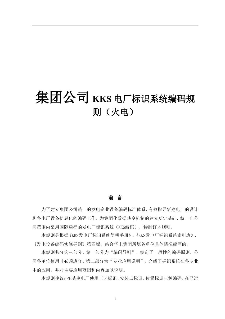 集团公司KKS电厂标识系统编码规则（火电）_第1页