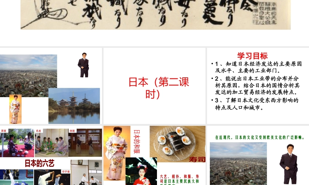 2014-2015学年七年级地理下册 第八章 第一节 日本（第2课时）课件2 湘教版