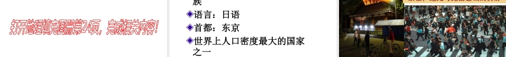 2014-2015学年七年级地理下册 第八章 第一节 日本（第2课时）课件2 湘教版