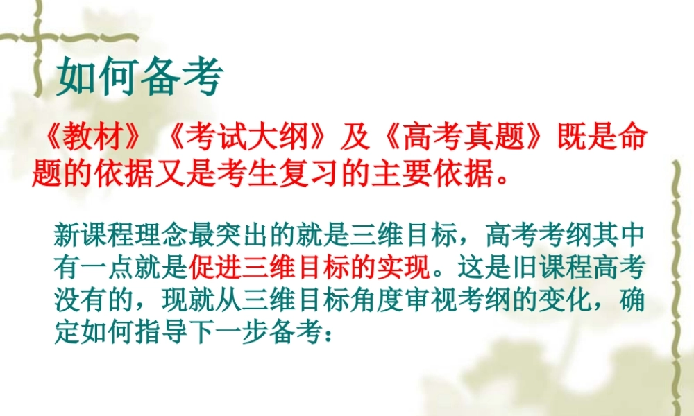 2010年高中大综合高考备考建议 课件