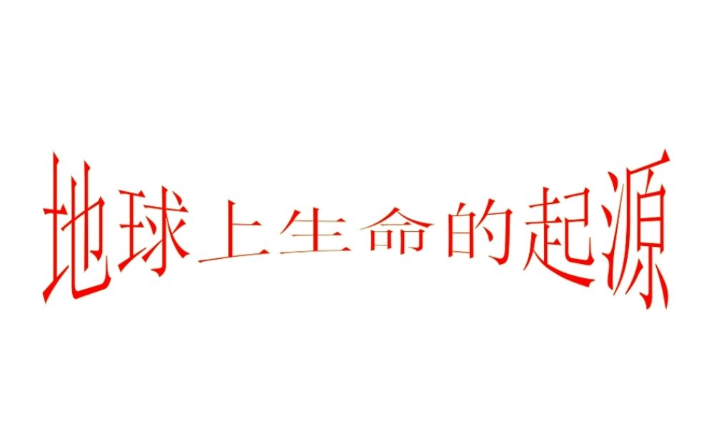 2013届中考生物 查漏补缺复习 专题五 地球上生命的起源课件