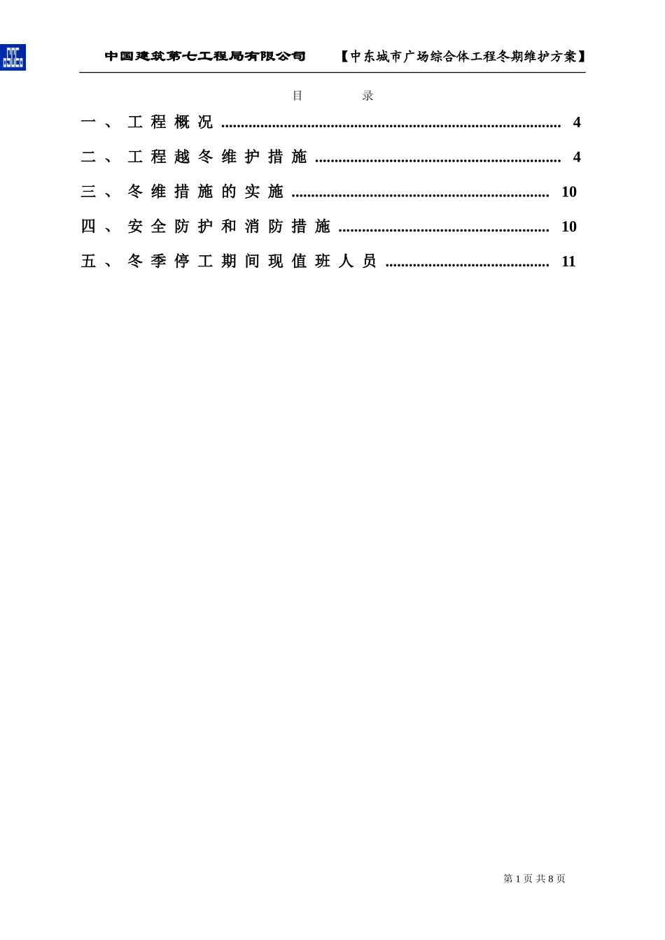 建筑第七工程局有限公司     【中东城市广场综合体工程冬期维护方案_第1页