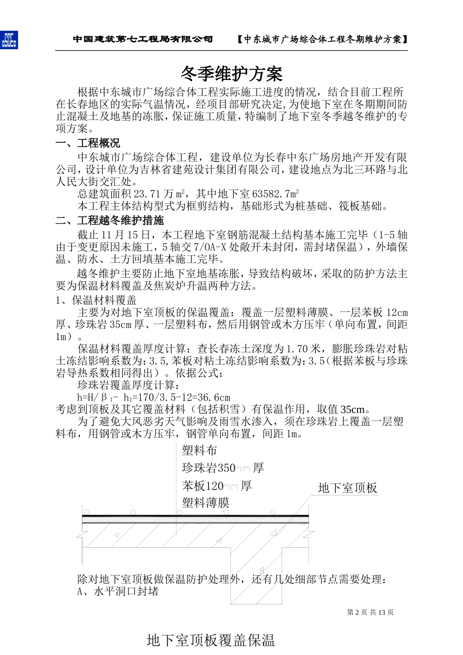 建筑第七工程局有限公司     【中东城市广场综合体工程冬期维护方案_第2页