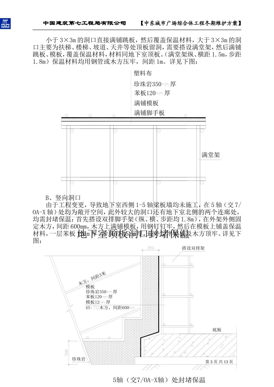 建筑第七工程局有限公司     【中东城市广场综合体工程冬期维护方案_第3页