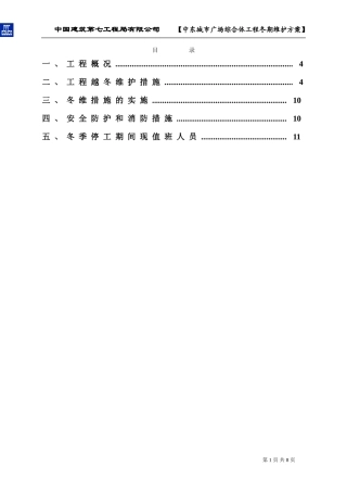 建筑第七工程局有限公司     【中东城市广场综合体工程冬期维护方案