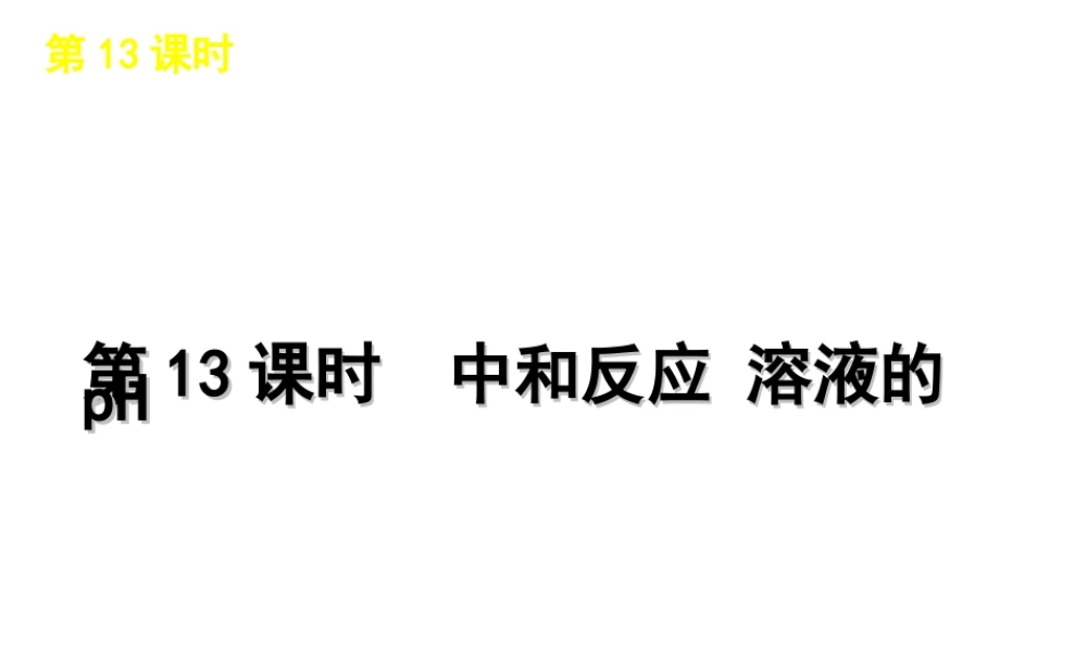 2012版中考化学一轮复习 第13课时中和反应溶液的ph精品课件 人教新课标版