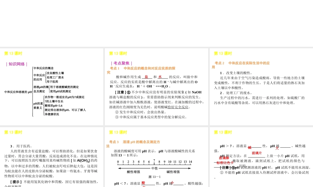 2012版中考化学一轮复习 第13课时中和反应溶液的ph精品课件 人教新课标版