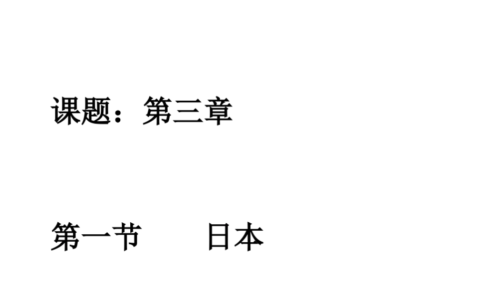 2014-2015学年七年级地理下册 第八章 第一节 日本课件 湘教版