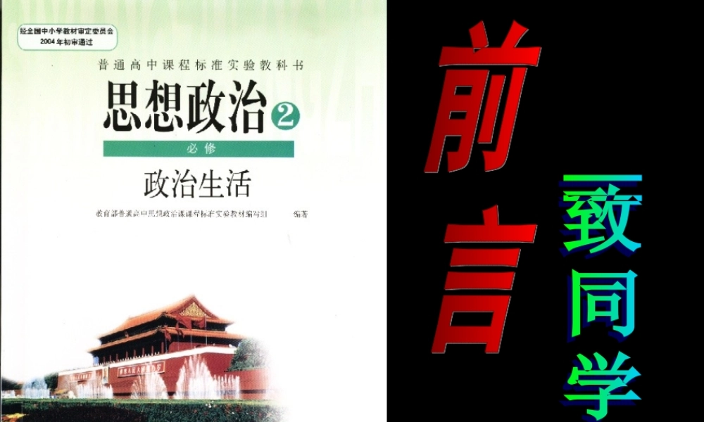 2010年高中政治生活前言新人教版必修2
