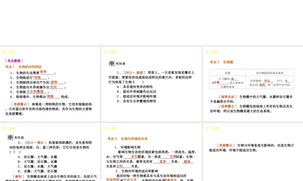 2013届中考生物 考前查漏补缺《第1课时 生物与环境》（考点聚焦 +考前热身+平时知识积累）课件 新人教版