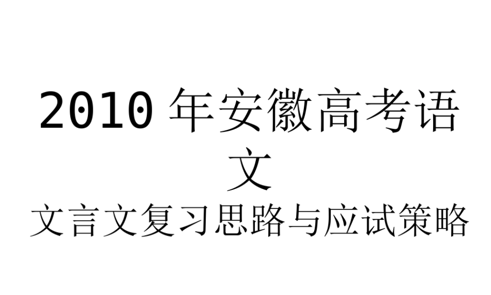 2010年高中语文高考文言文复习思路与应试策略（安徽专用）