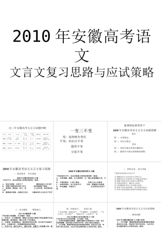 2010年高中语文高考文言文复习思路与应试策略（安徽专用）