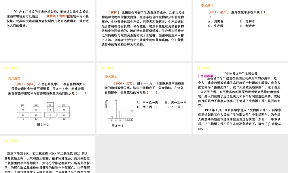 2013届中考生物 考前查漏补缺《第2课时 生态系统与生物圈 》（考点聚焦 +考前热身+平时知识积累）课件 新人教版