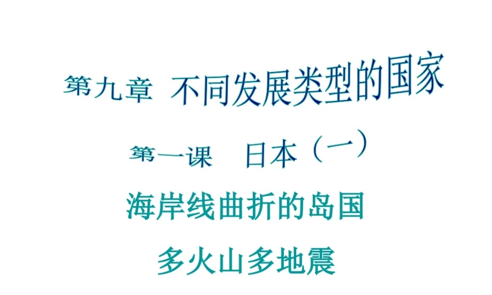 2014-2015学年七年级地理下册 第九单元 第1课 日本（一）课件 商务星球版